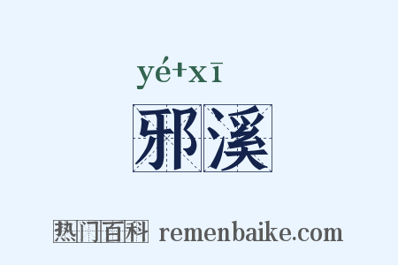 邪溪是什么意思的图片